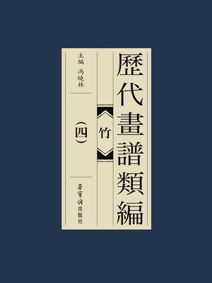 cover image of 歷代畫譜類編·竹（四）